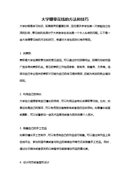大学赚零花钱的方法和技巧
