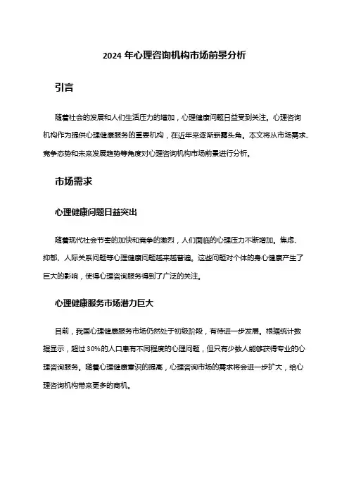 2024年心理咨询机构市场前景分析