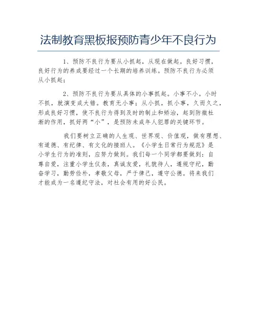 法制教育黑板报预防青少年不良行为文字稿