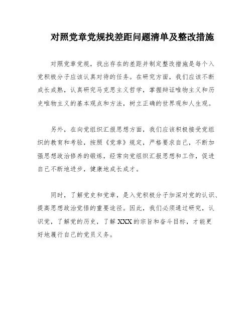 对照党章党规找差距问题清单及整改措施