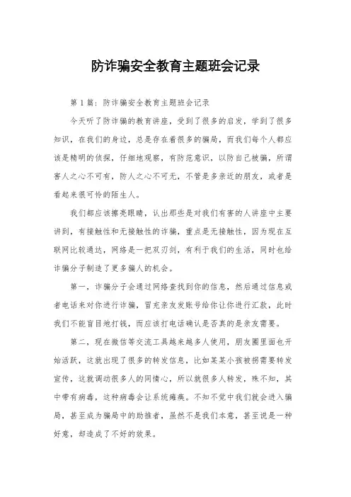 防诈骗安全教育主题班会记录