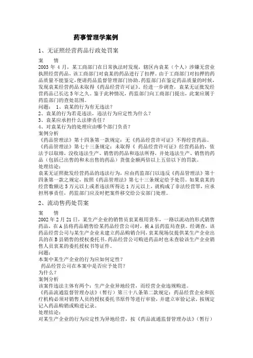 药事管理学案例