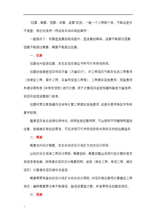 估算、概算、预算、结算、决算的区别