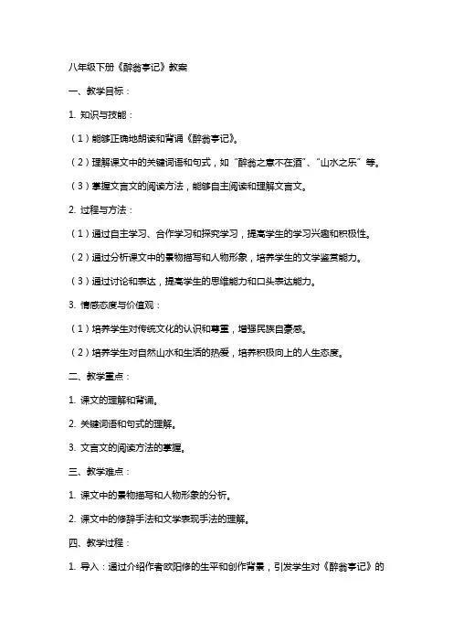 八年级下册《醉翁亭记》教案