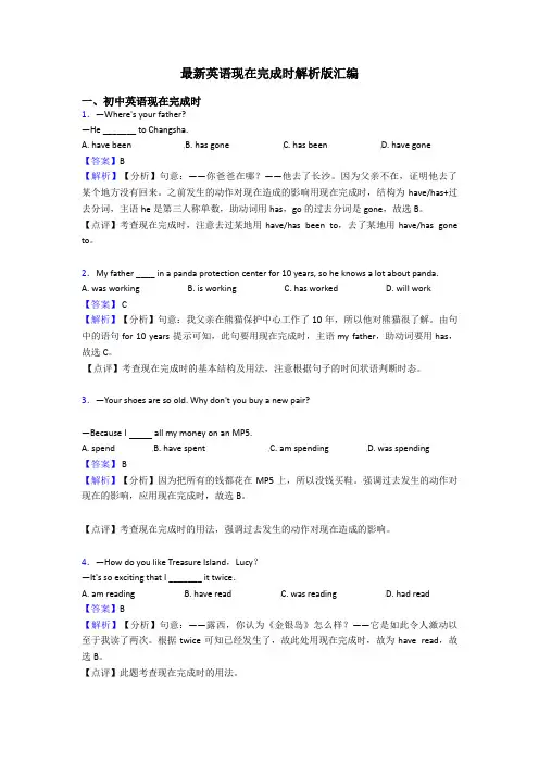 最新英语现在完成时解析版汇编