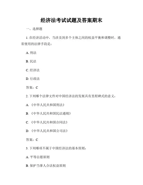 经济法考试试题及答案期末