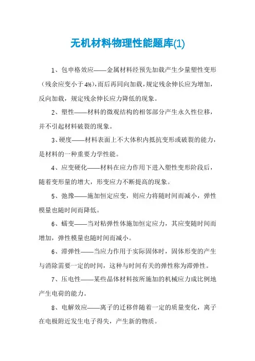 无机材料物理性能题库(1)