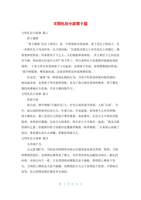文明礼仪小故事十篇