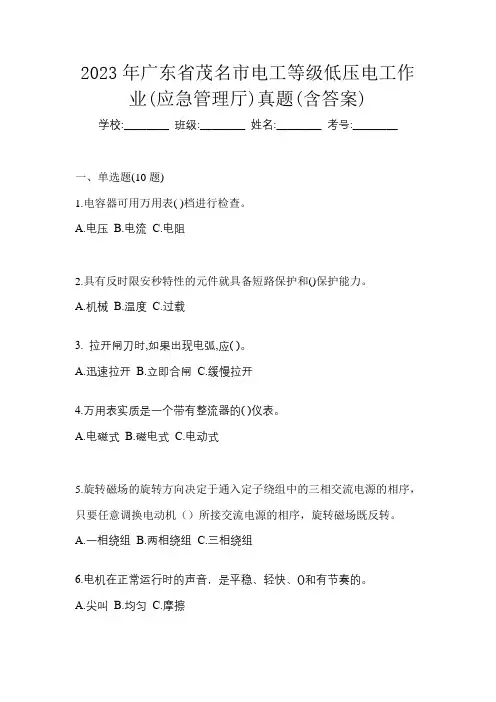 2023年广东省茂名市电工等级低压电工作业(应急管理厅)真题(含答案)