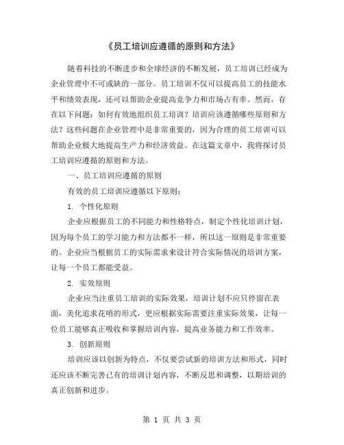 《员工培训应遵循的原则和方法》