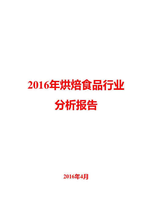2016年烘焙食品行业分析报告