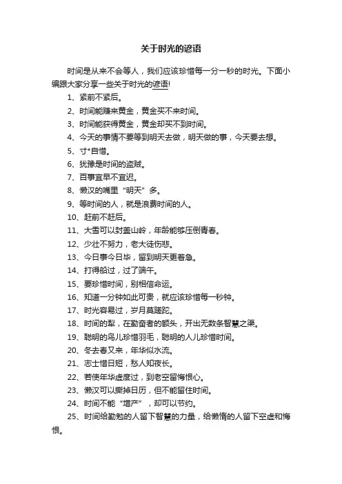 关于时光的谚语