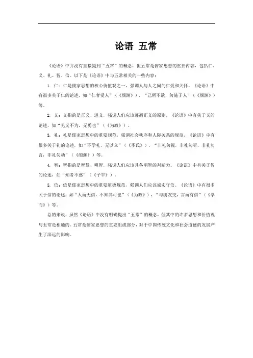 论语 五常