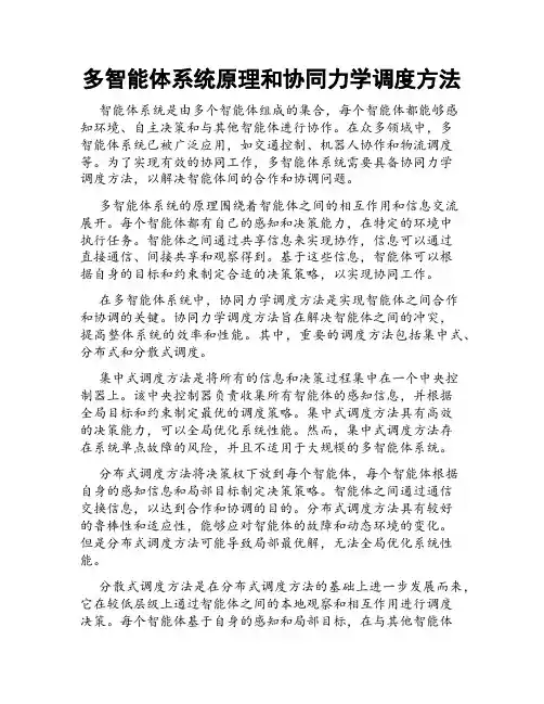 多智能体系统原理和协同力学调度方法