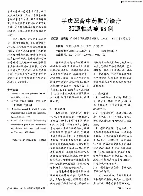 手法配合中药熨疗治疗颈源性头痛88例
