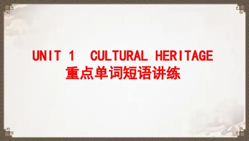 UNIT1CULTURALHERITAGE重点单词短语讲练22-23学年高中英语人教版必修第一册