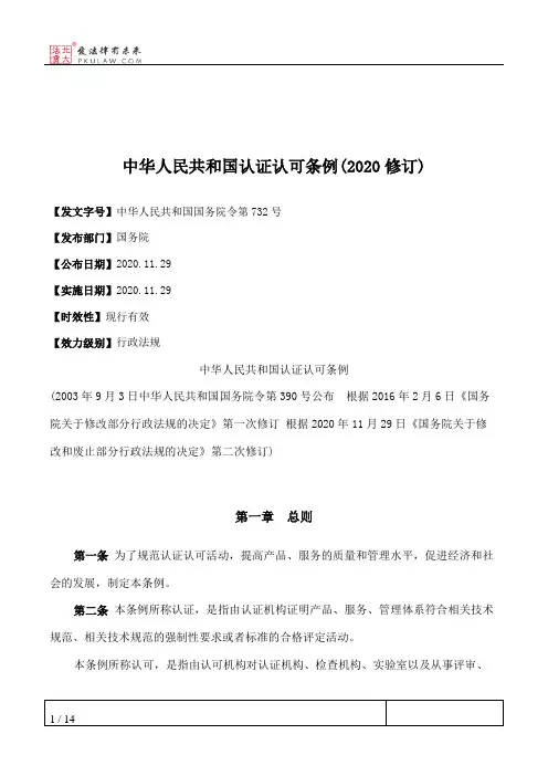 中华人民共和国认证认可条例(2020修订)