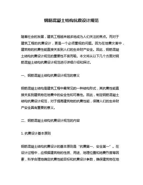 钢筋混凝土结构抗震设计规范