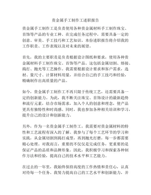 贵金属手工制作工述职报告