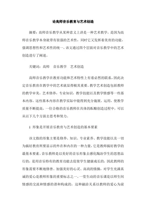 论高师音乐教育与艺术创造