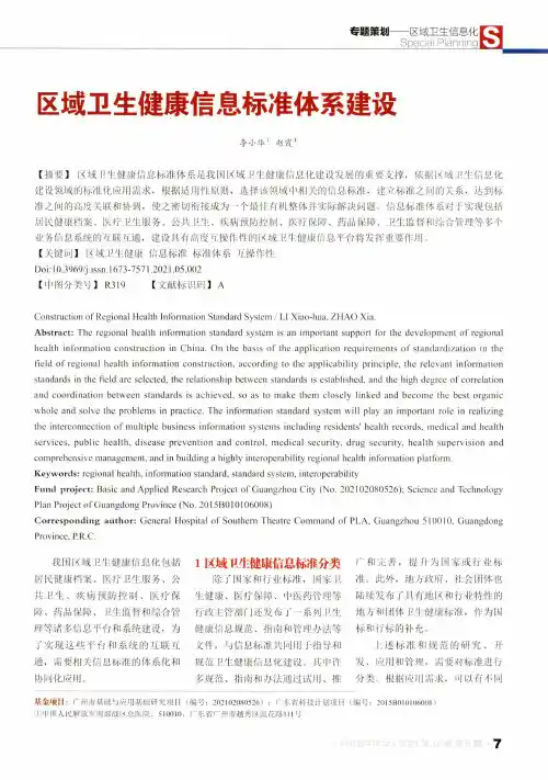 区域卫生健康信息标准体系建设