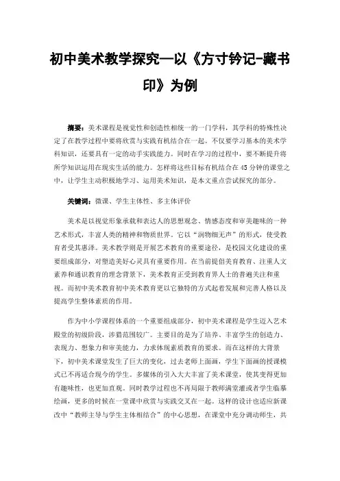 初中美术教学探究—以《方寸钤记-藏书印》为例