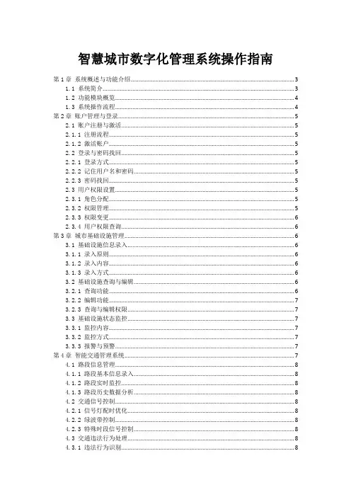 智慧城市数字化管理系统操作指南