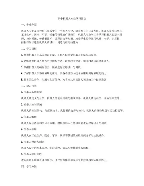 职中机器人专业学习计划