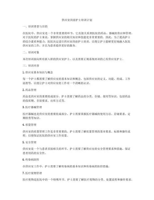 供应室岗前护士培训计划