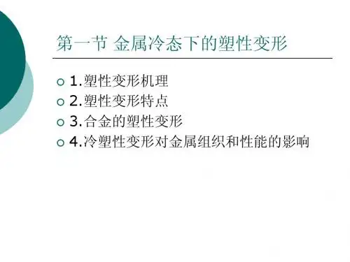 第11章-1 金属塑性变形的物理基础-冷变形