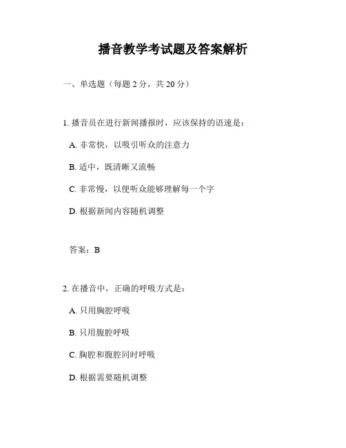 播音教学考试题及答案解析