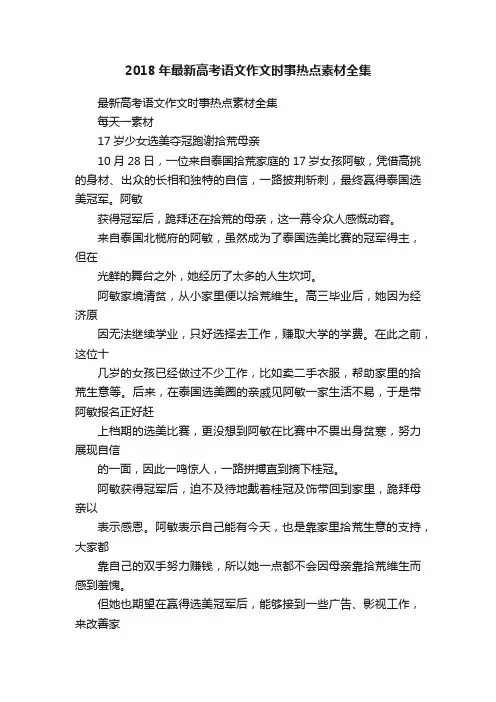 2018年最新高考语文作文时事热点素材全集