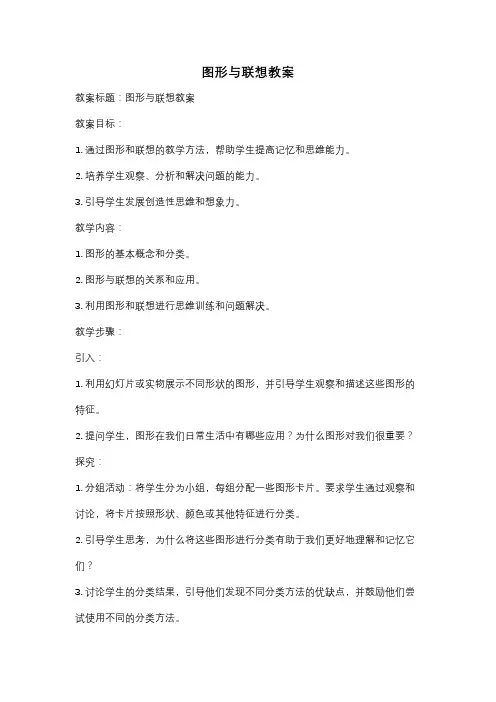 图形与联想教案