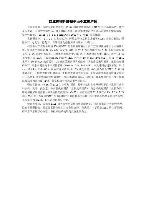 四成药物性肝损伤由中草药所致