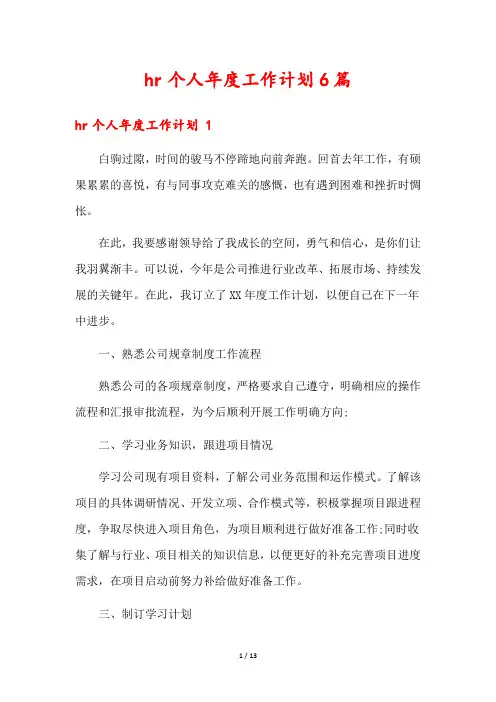 hr个人年度工作计划6篇