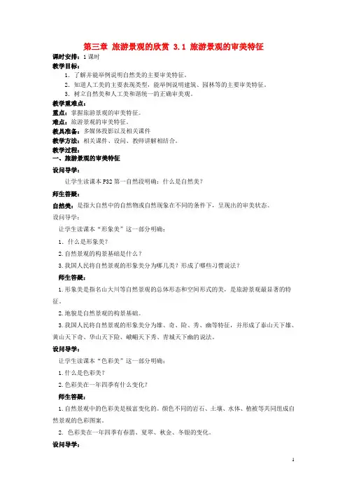 高中地理 第三章 旅游景观的欣赏 3.1 旅游景观的审美特征教案 新人教版选修3