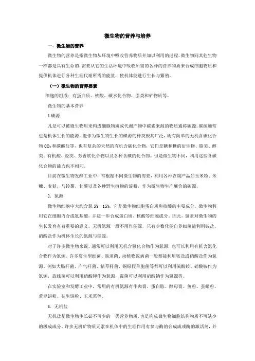 微生物的营养与培养