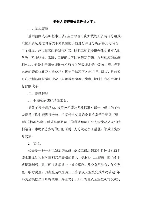 销售人员薪酬体系设计方案4篇