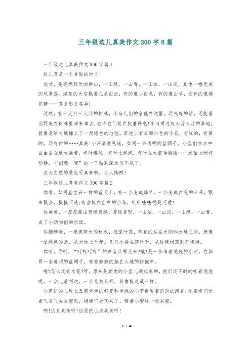 三年级这儿真美作文300字8篇