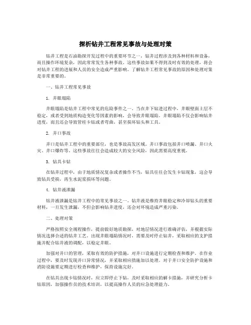 探析钻井工程常见事故与处理对策