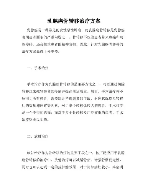 乳腺癌骨转移治疗方案