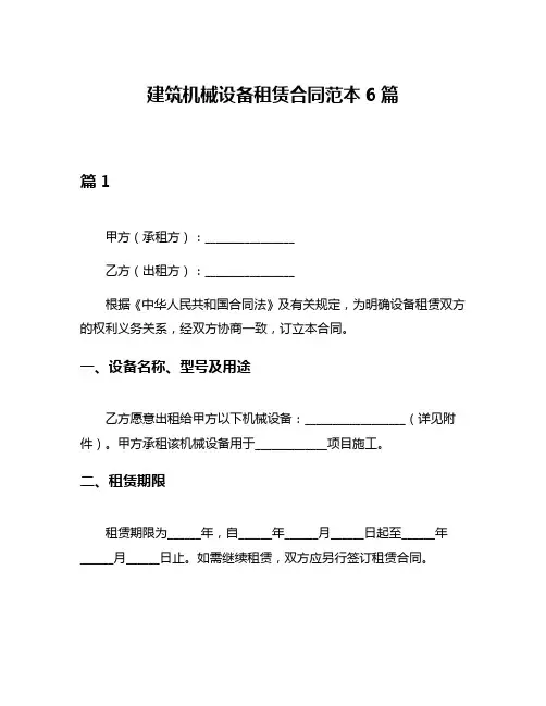 建筑机械设备租赁合同范本6篇