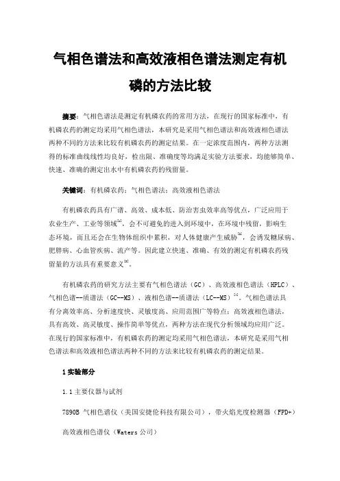 气相色谱法和高效液相色谱法测定有机磷的方法比较