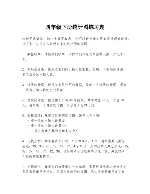 四年级下册统计图练习题