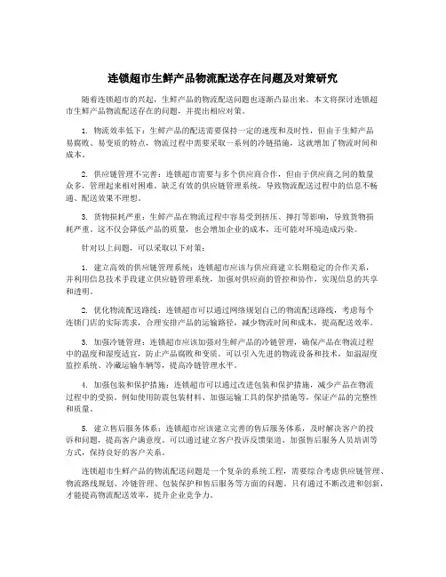 连锁超市生鲜产品物流配送存在问题及对策研究