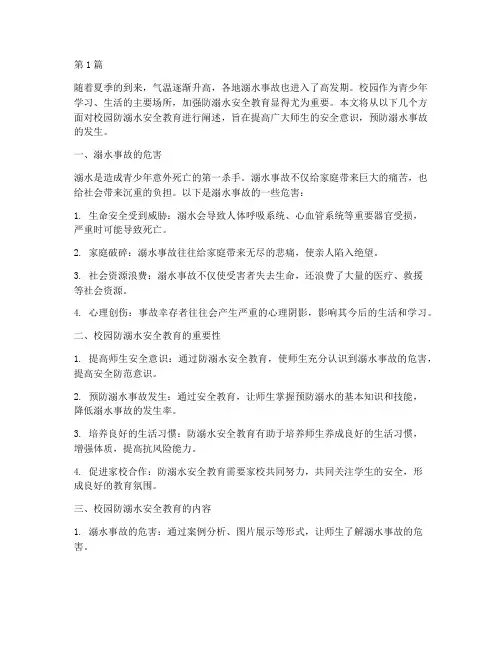 校园安全教育防溺水内容(3篇)
