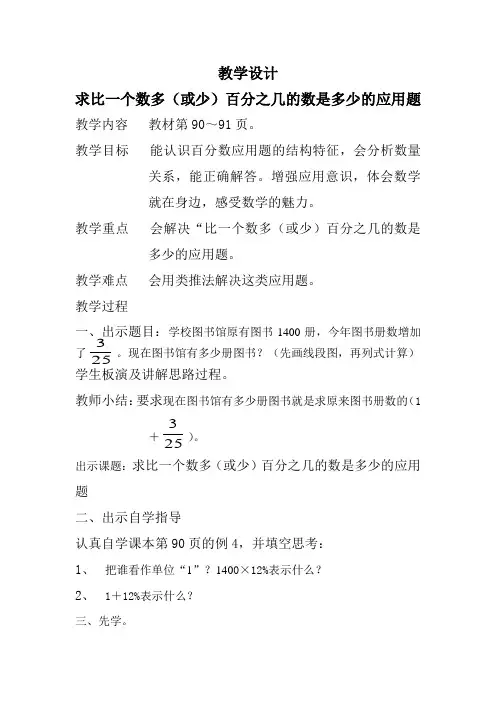 教学设计求比一个数多(或少)百分之几的数是多少的应用题