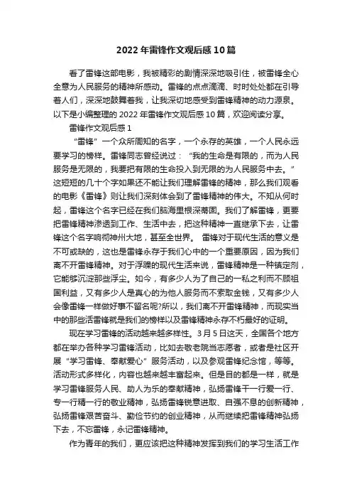 2022年雷锋作文观后感10篇