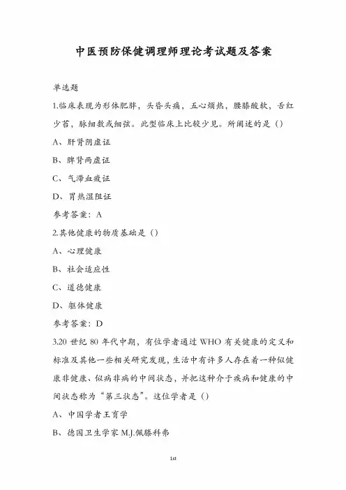 中医预防保健调理师理论考试题及答案