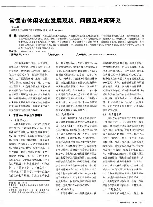 常德市休闲农业发展现状、问题及对策研究